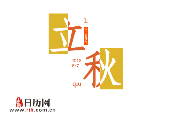 2018年立秋后天气凉快吗