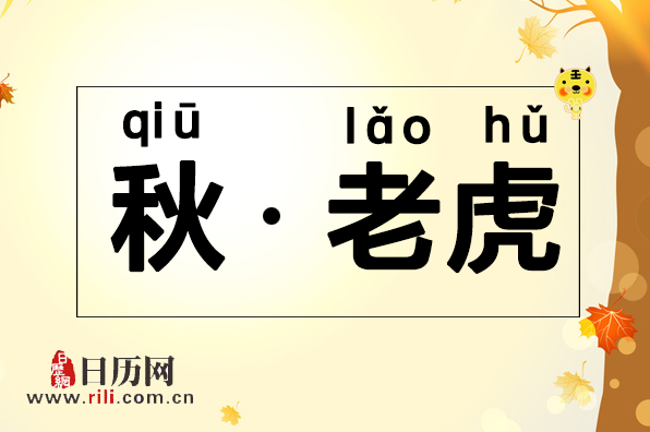 2018年秋老虎会持续多久