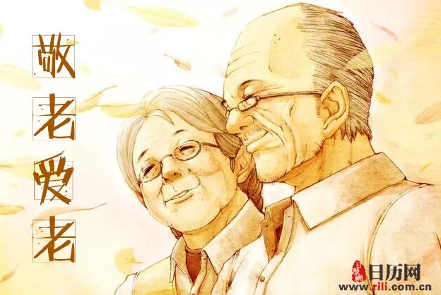 2018年是第几个法定的老人节