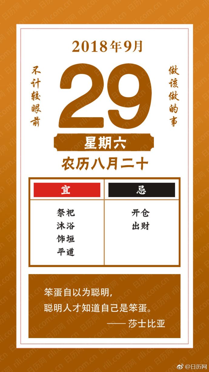2018年9月29日（农历八月二十）星期六