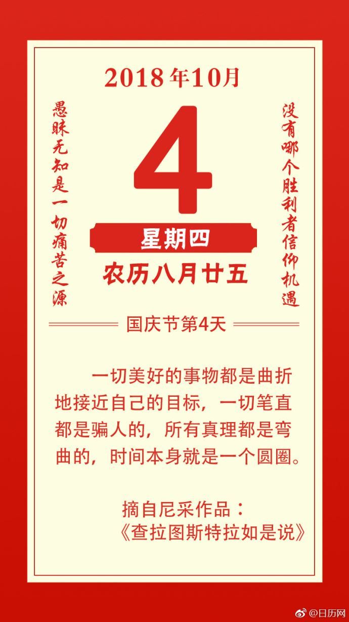 2018年10月4日（农历八月廿五）星期四