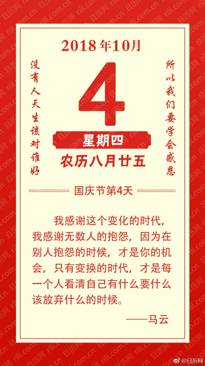 2018年10月4日（农历八月廿五）星期四