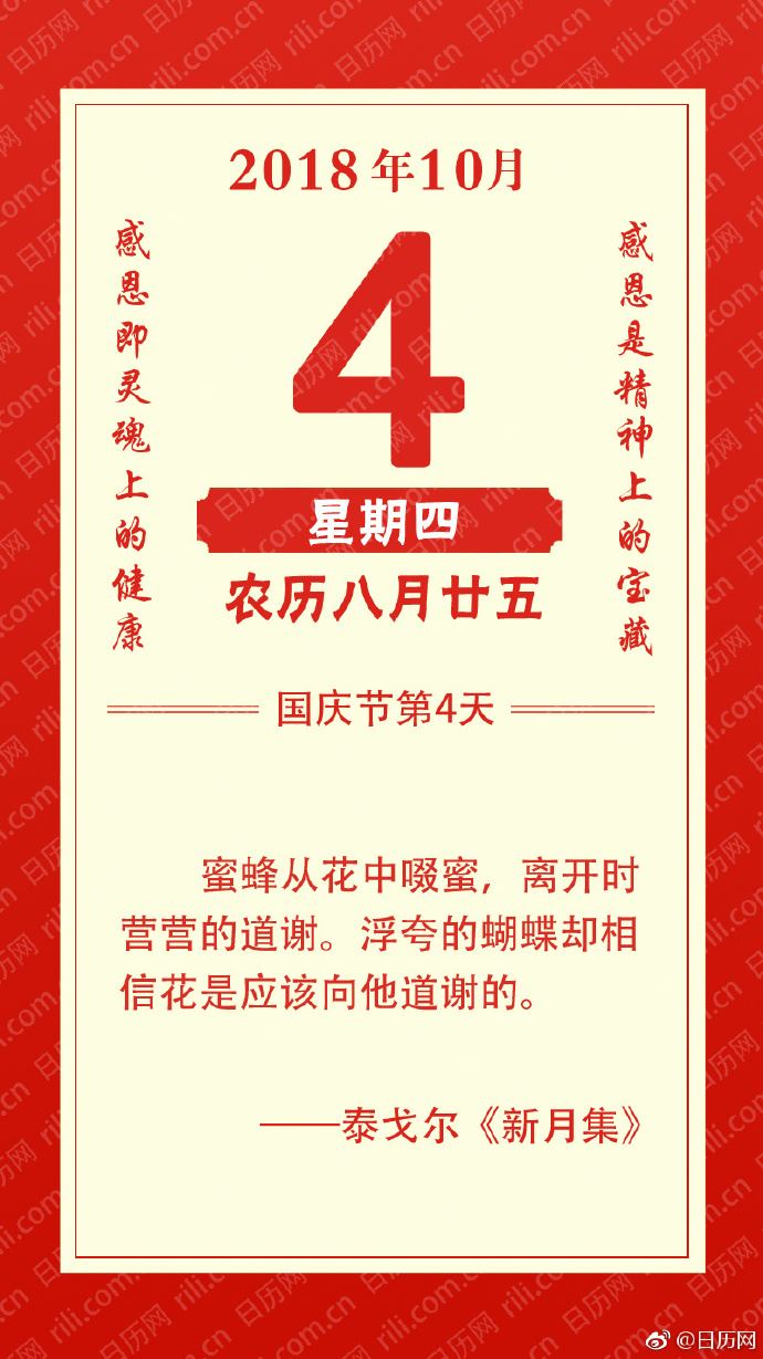 2018年10月4日（农历八月廿五）星期四