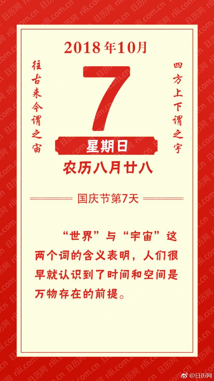 2018年10月7日（农历八月廿八）星期日