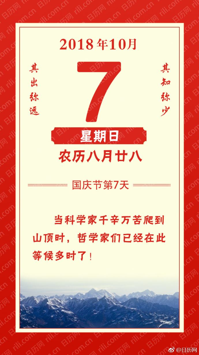 2018年10月7日（农历八月廿八）星期日