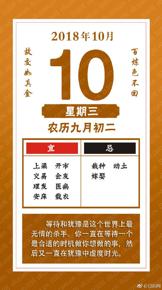 2018年10月10日（农历九月初二）星期三 