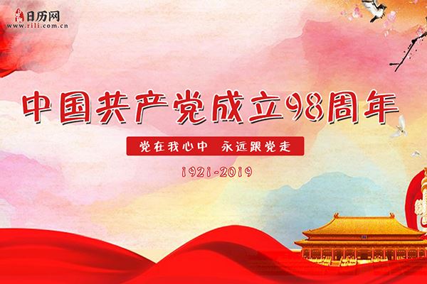 2019年建党节是什么时候