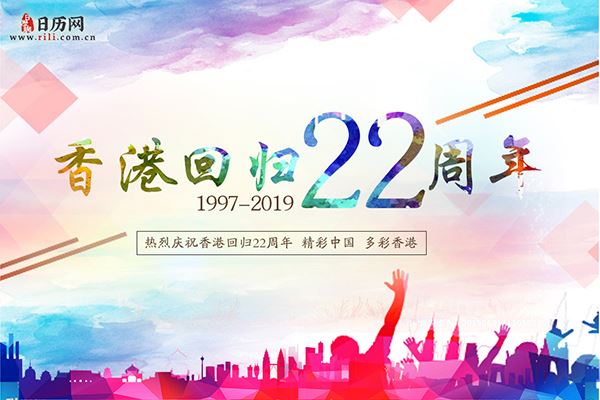 2019年是香港回归多少周年