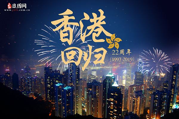 香港回归纪念日意义,香港回归纪念日对中国有什么意义