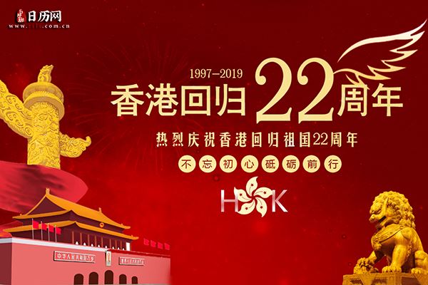 香港回归纪念日的来历
