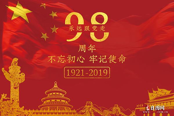 2019年是第几个建党节:第98个