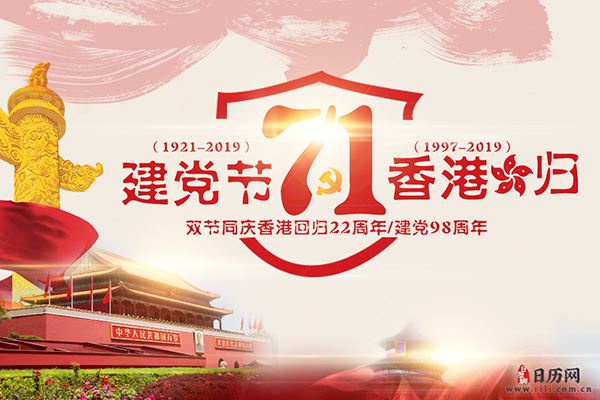 7月1日,既是建党节也是香港回归纪念日