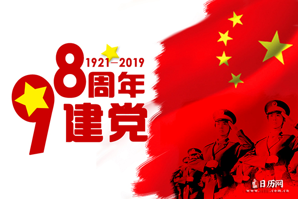 建党节的由来和意义