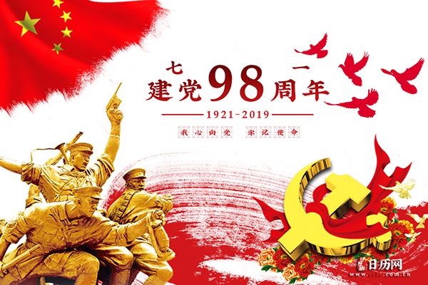 2019年7月1日是建党多少周年
