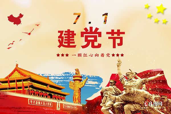 建军节和建党节有什么区别