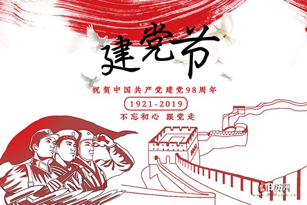 关于建党节的5个小常识