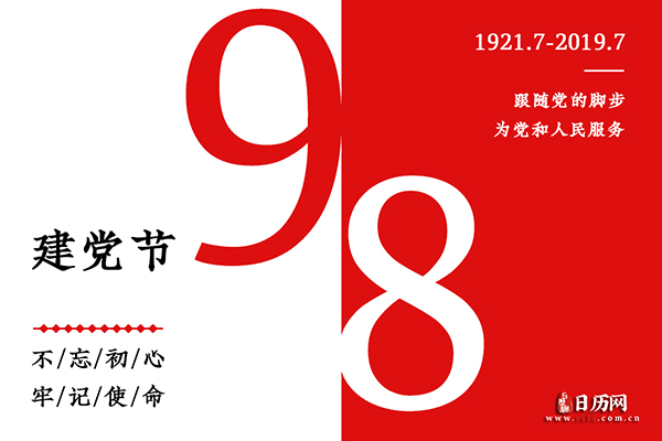 2019年是中国共产党成立多少周年