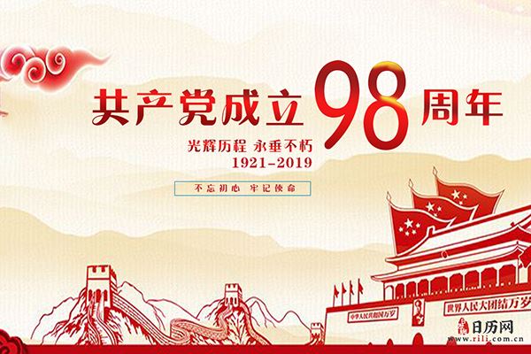 回顾中国共产党98年的光辉历程