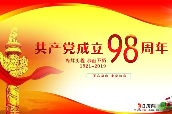 庆祝中国共产党成立98周年