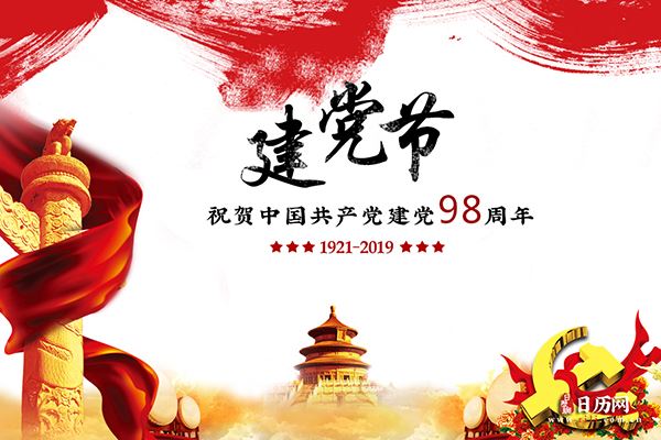 建党节,我们这样为党庆生...