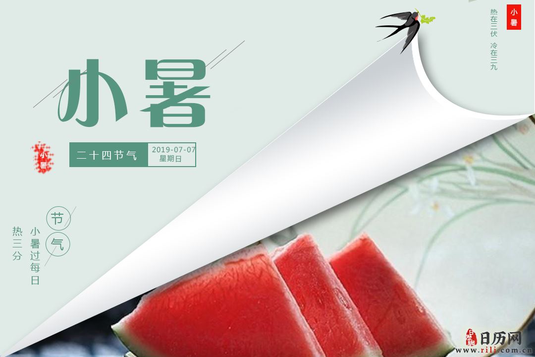 小暑