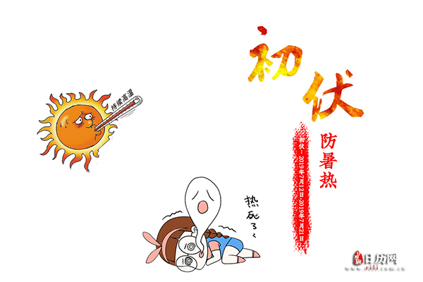 2019年头伏:7.12-7.21