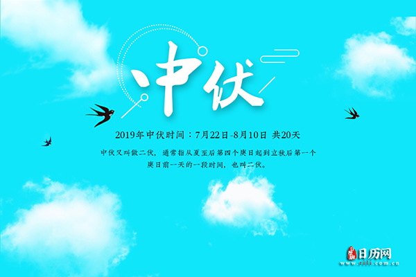 2019年中伏:7.22-8.10