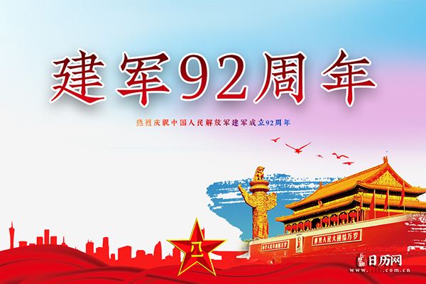 庆祝中国人民解放军建军92周年