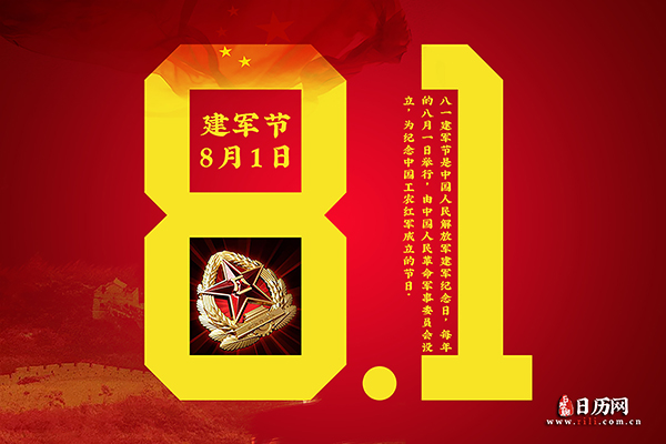建军节是几月几日,2019年建军节是几月几号【8月1日】