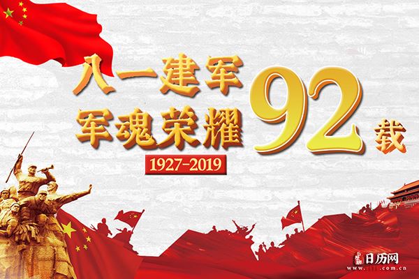 2019年是建军节多少周年