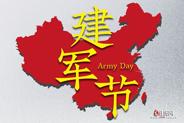 建军节用英语怎么说:Army Day