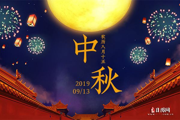 2019年中秋节是几月几号