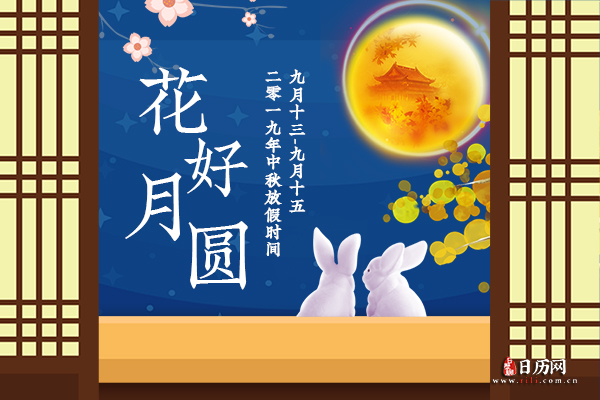 2019年中秋节放假安排:9月13日-9月15日,共3天