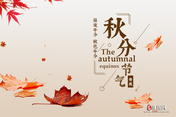 秋分到,你知道秋分"分"的是什么吗?