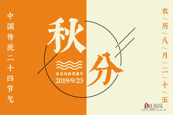 秋分至,昼夜均而寒暑平