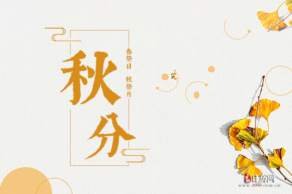 春祭日,秋祭月|秋分节气的由来