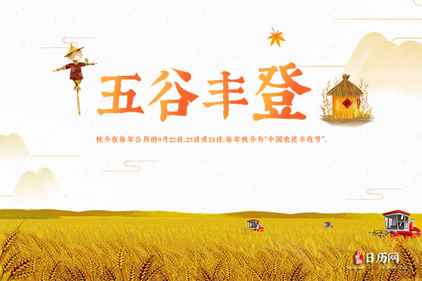 秋分时节迎来"中国农民丰收节"