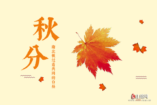 秋分日,会出现三种有趣的自然现象