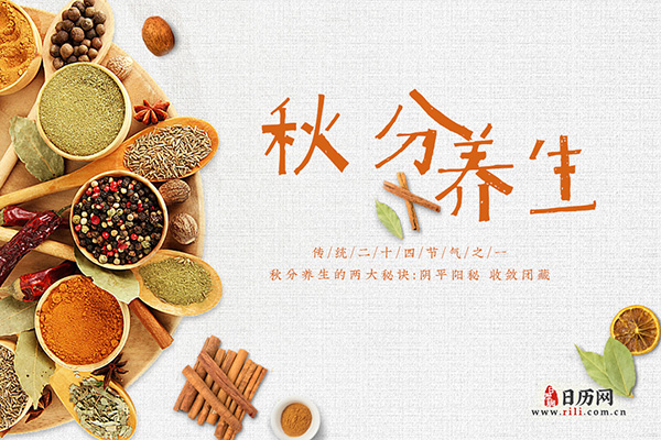 秋分养生的两大秘诀和一道食膳