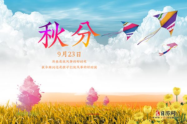 秋分,那些颇具特色的风俗习惯