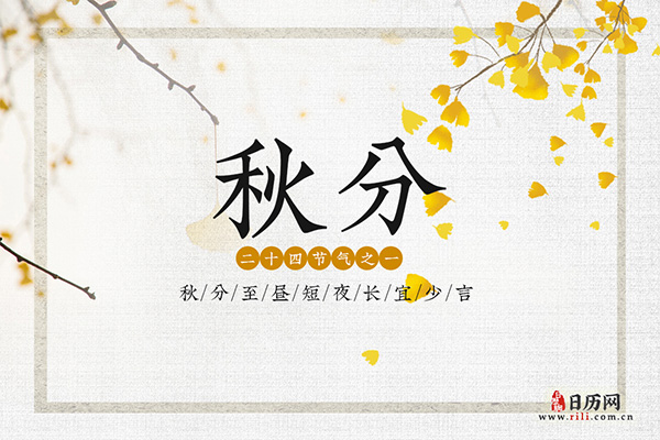 秋分至,昼短夜长,宜少言!