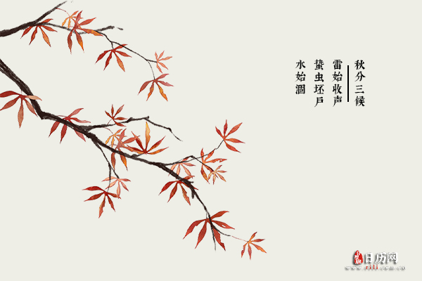 秋分三候:雷始收声,蛰虫坯户,水始涸