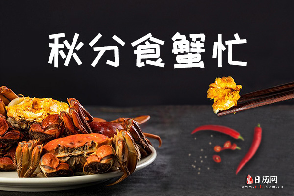秋分吃螃蟹有什么好处