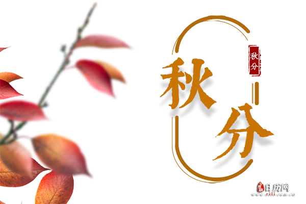 秋分节气天气有何变化