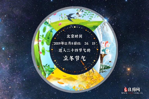 立冬:2019年11月8日