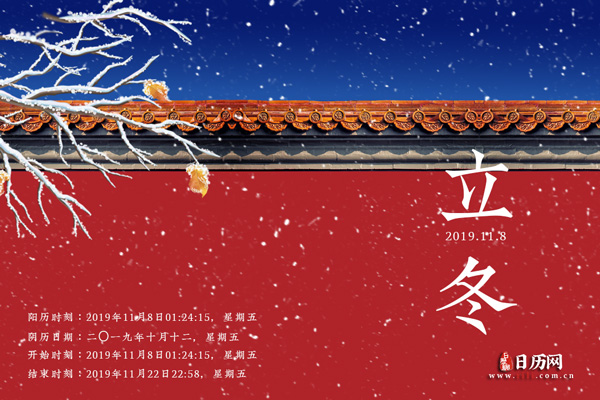 2019年立冬是几月几日:11月8日