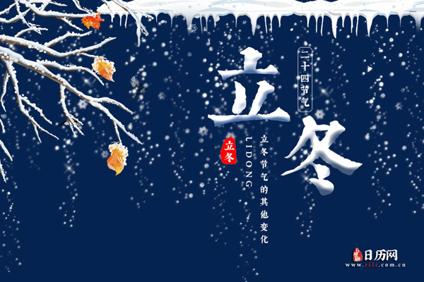 立冬节气除了天气冷还有这些变化