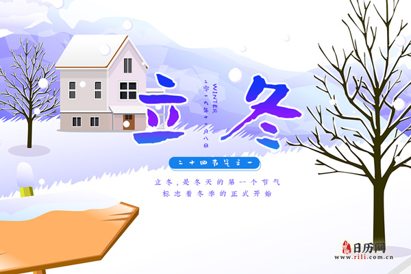 立冬,是冬天的第一个节气,标志着冬季的正式开始