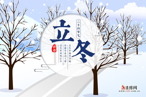"立冬晴一冬晴,立冬雨一冬雨"关于立冬节气的谚语