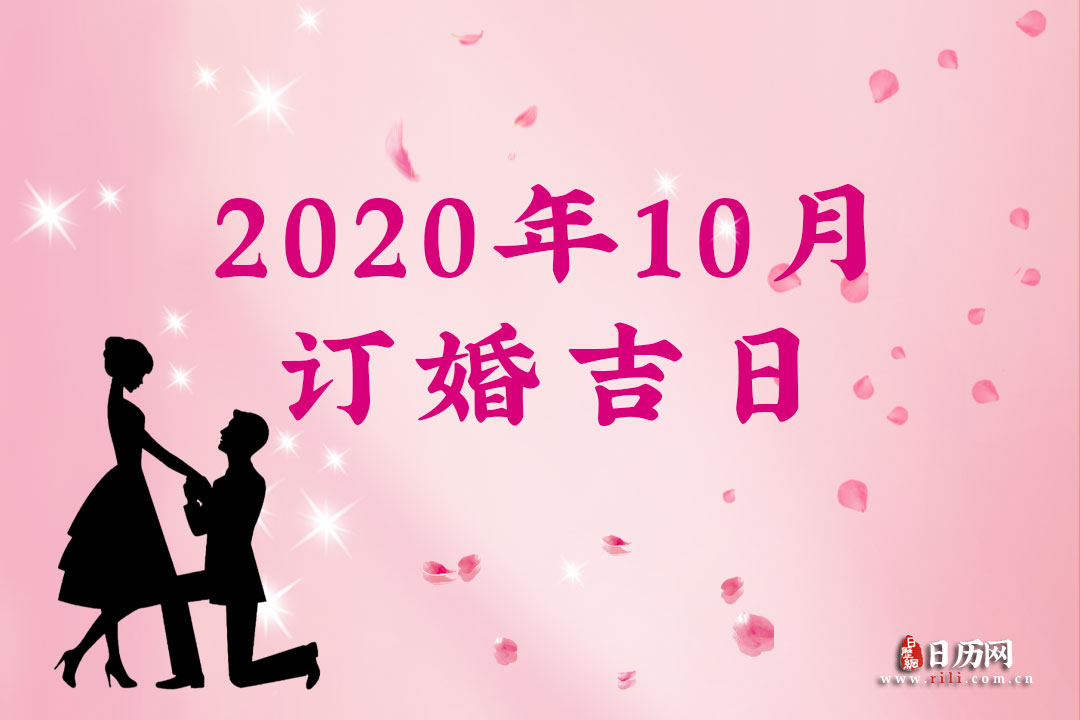 2020年10月订婚吉日查询，2020年10月订婚吉日一览表